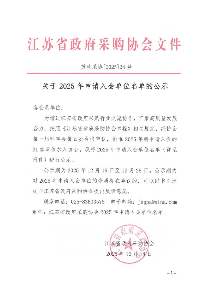 25年入会单位名单公示.docx_01.jpg
