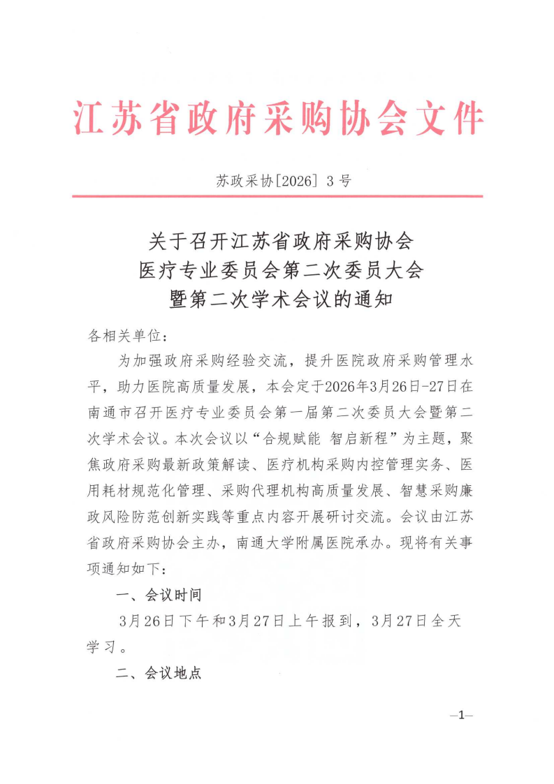 江苏省政府采购协会医疗专业委员会第二次会员代表大会暨第二次学术会议的通知_01.png