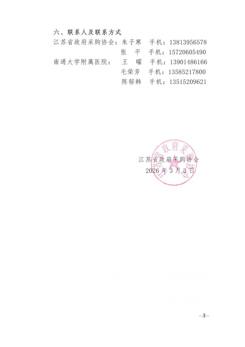 江苏省政府采购协会医疗专业委员会第二次会员代表大会暨第二次学术会议的通知_03.png